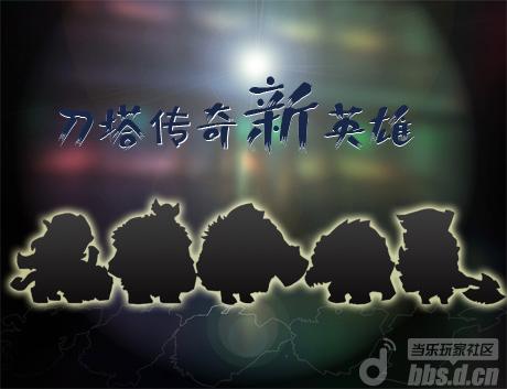 《刀塔传奇仿传奇的网页游戏》猜猜看 新英雄是谁