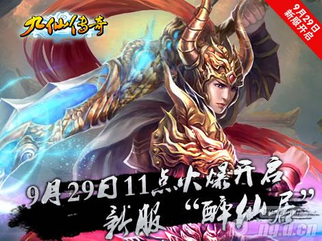 《九仙传奇》公37传奇网页版测火爆盛大开启火辣迎新服
