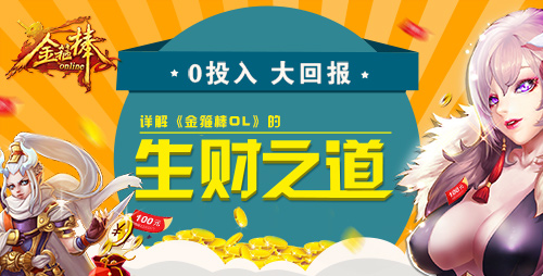 不做削肾客!学《金箍棒OL》生财有道!_金箍