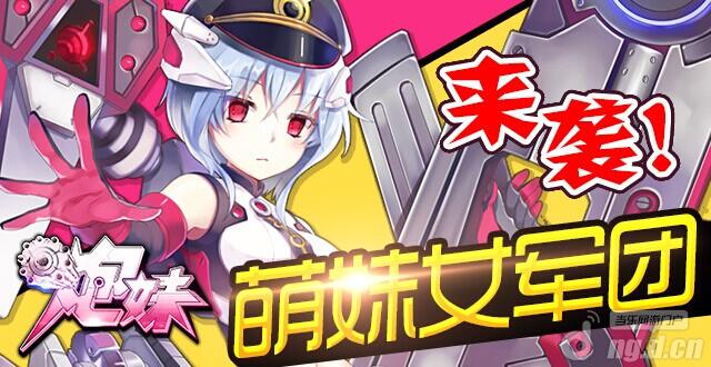 萌系女<em>军团</em>来袭《<em>炮妹</em>》内测开启_<em>炮妹</em>动态_