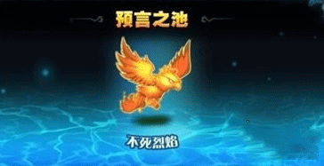 《刀塔传奇》不烈焰私服手游礼包死烈焰 预言之池难度6心得