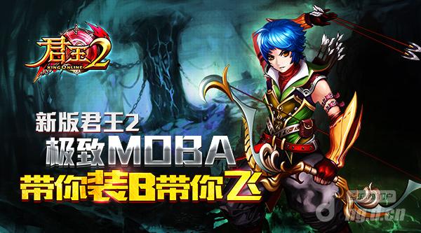 新版《君王2》37传奇游戏极致MOBA带你装逼带你飞