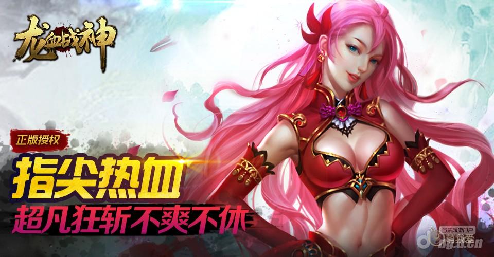 极限动作手游《1.76网页版传奇龙血战神》6月2日盛大开启