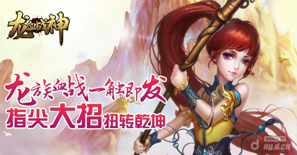 极限动作手游《1.76网页版传奇龙血战神》6月2日盛大开启