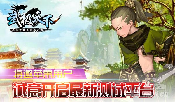 《武极天下》精英测试力挺苹果TestFlight_武极