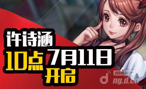 《校花的贴身高手》25服许诗涵开服活动_校