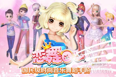 《恋舞OL》 指尖舞蹈邂逅爱_恋舞OL动态_恋舞