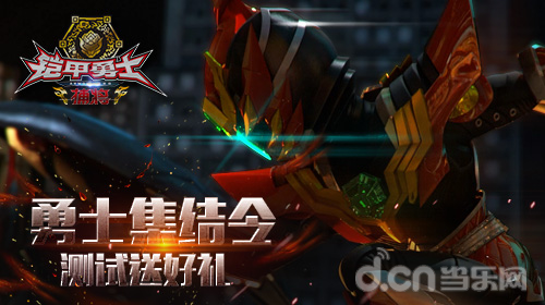 3D正版格斗快打手游《铠甲勇士》有礼开测