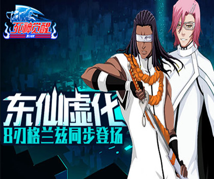 死神觉醒_死神觉醒官网_死神觉醒礼包_下载_