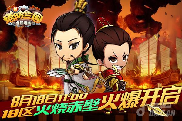 8月18日《新塔防三国》十八区火烧赤壁火爆开