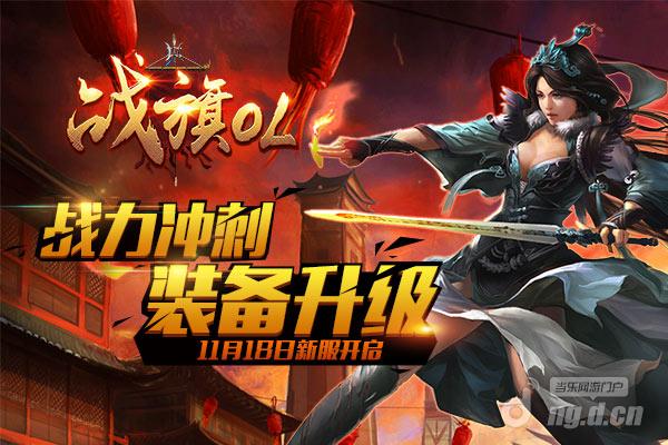 《战旗OL》11月18日新服开启活动有好礼_战