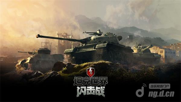 图1:恢弘坦克竞技,《坦克世界闪击战》邀你体验.jpg 图1:恢弘坦克竞技,《坦克世界闪击战》邀你体验.jpg