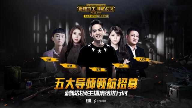 冯提莫、PDD、A+领衔！明星主播空降《绝地求生：刺激战场》
