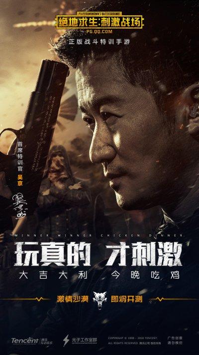 硬汉吃鸡!吴京代言《刺激战场》命令玩家“活下去”