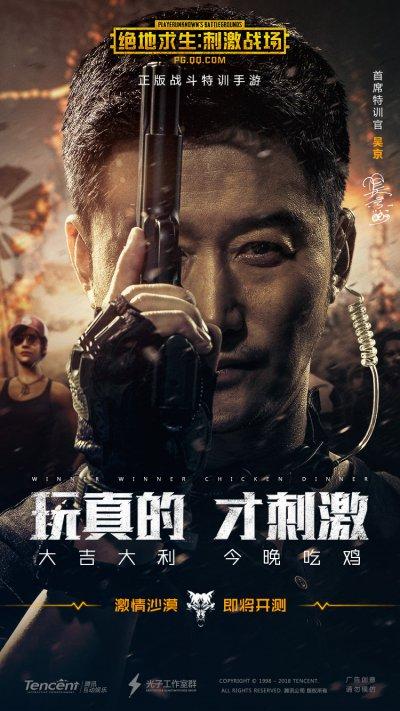 硬汉吃鸡!吴京代言《刺激战场》命令玩家“活下去”