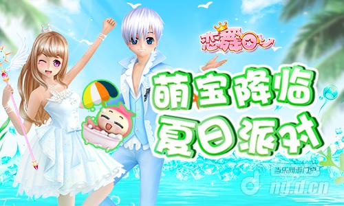 图片1:萌宝降临 夏日派对.jpg 图片1:萌宝降临 夏日派对.jpg