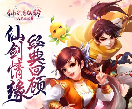 《仙剑奇侠传·六界情缘》风雨再起、相见于江湖