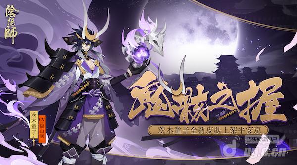 鬼骸之握降临阴阳师茨木童子全新皮肤即将上线
