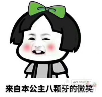 本公主.png 本公主.png