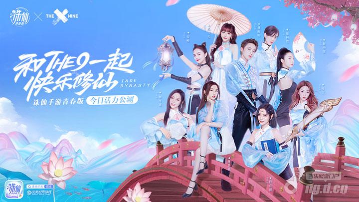 图1 新生代偶像女团THE9代言诛仙手游青春版.jpg 图1 新生代偶像女团THE9代言诛仙手游青春版.jpg