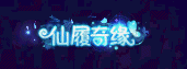 图1仙履奇缘.gif 图1仙履奇缘.gif