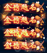图2金榜题名.gif 图2金榜题名.gif