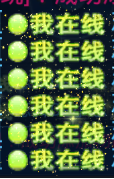 图15我在线.png