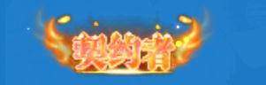 图7契约者称号.jpg