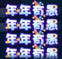 图1年年有愚.jpg 图1年年有愚.jpg