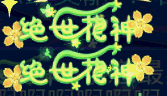 图1绝世花神.gif